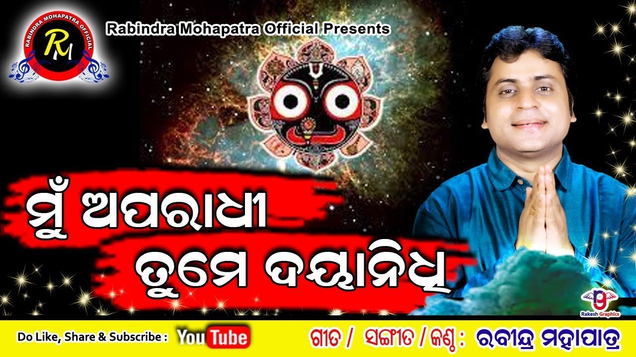 ମୁଁ ଯେ ଅପରାଧୀ ତୁମେ ଦୟାନିଧି || Mu je aparadhi tume dayanidhi || Rabindra Mohapatra