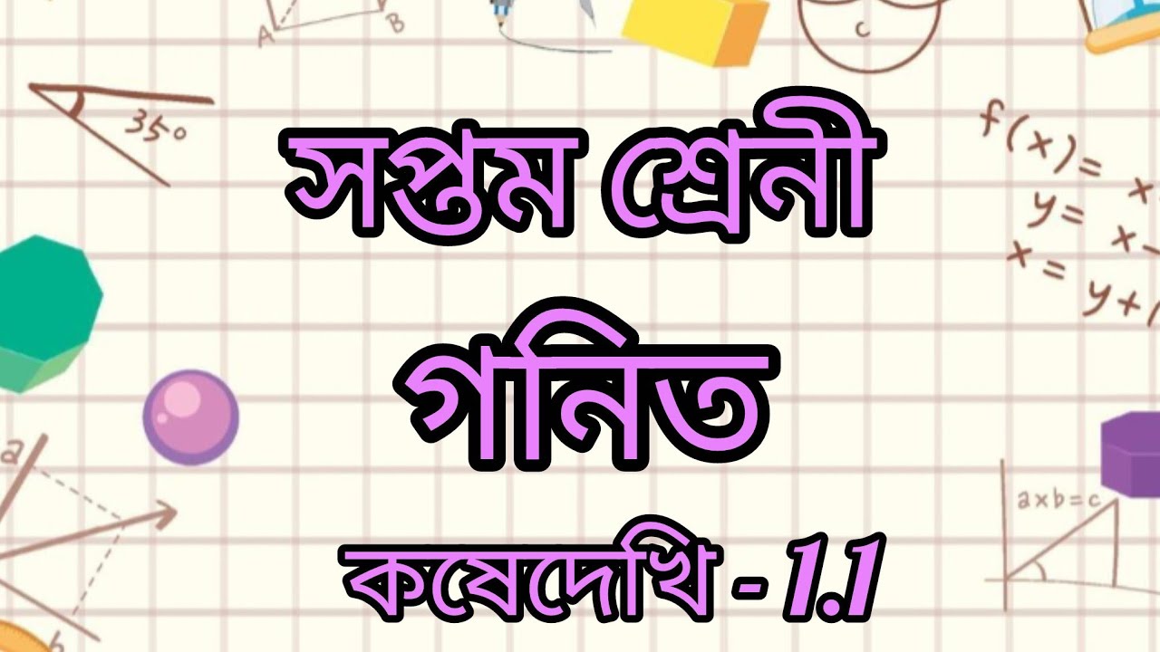 সপ্তম শ্রেনীর গণিত কষে দেখি১.১/সপ্তম শ্রেণীর গনিত পৃষ্ঠা-৪/class 7 Math koshe dekhi 1.1/ lucy online