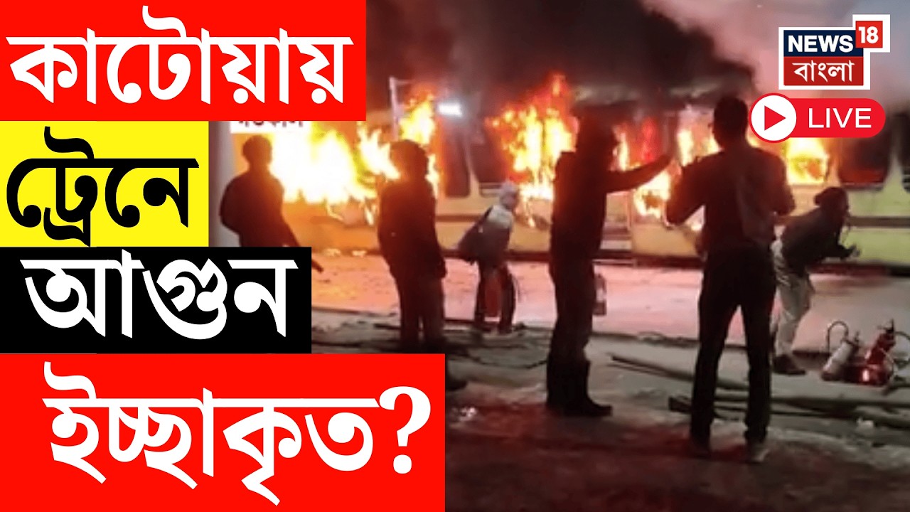 Katwa Fire Incident LIVE |  কাটোয়ায় রেল কোচে ষড়যন্ত্রের আগুন! নমুনা সংগ্রহে ঘটনাস্থলে ফরেনসিক টিম