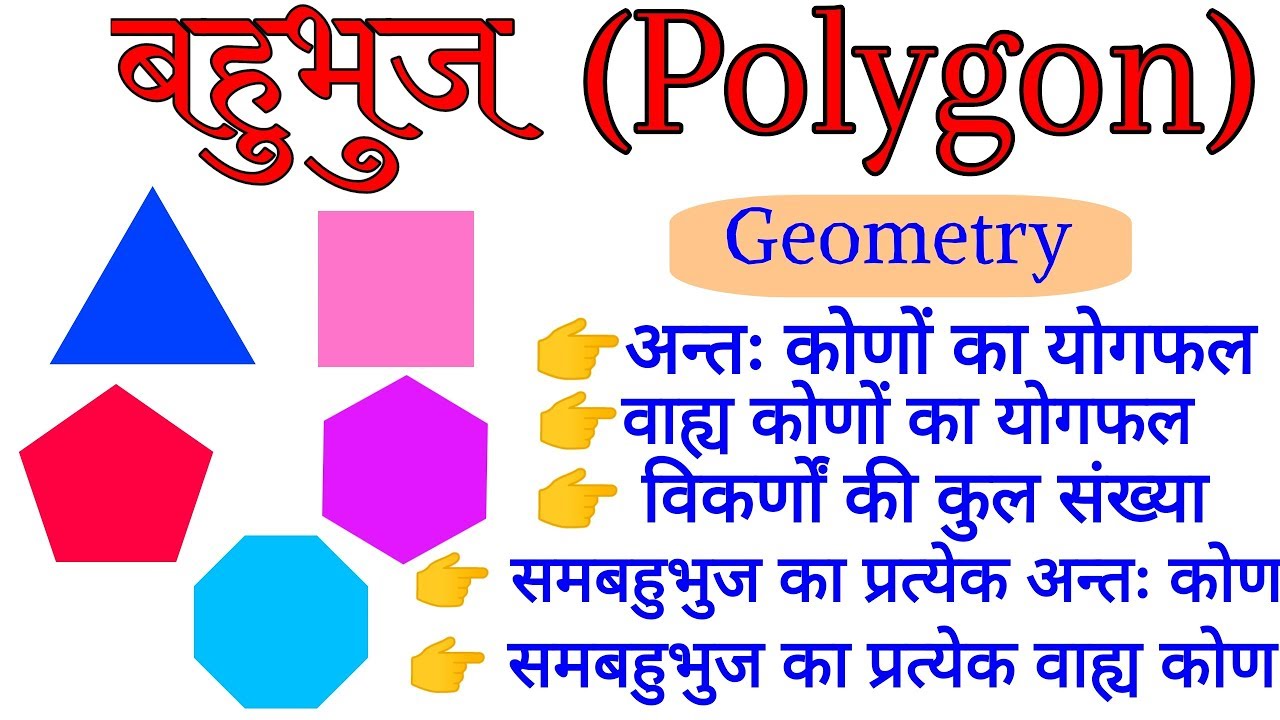Polygon (बहुभुज) | math short tricks in hindi | geometry (ज्यामितीय)