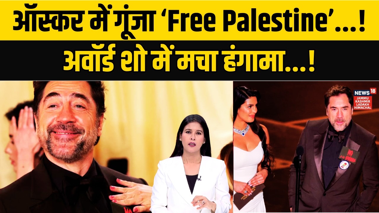 Oscars 2026|ऑस्कर में ‘Free Palestine’ की गूंज...!|Javier Bardem|Priyanka Chopra|Hollywood news|N18G
