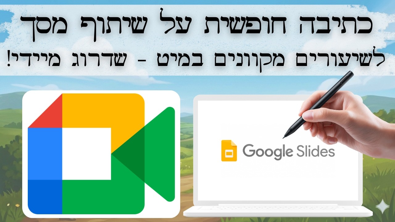 גוגל מיט: שדרוג שיעור מקוון - כתיבה חופשית בזמן שיתוף מסך ✍🏼