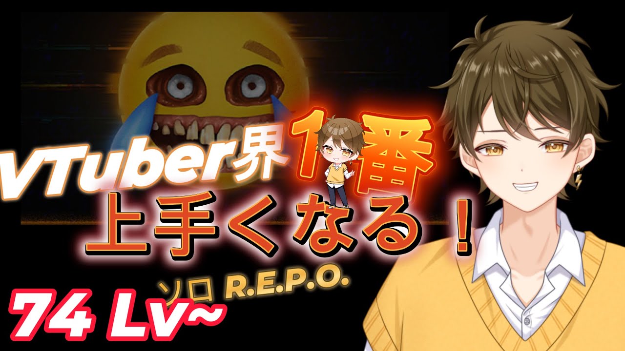 【R.E.P.O.】ソロレポ！VT界で一番を目指す！