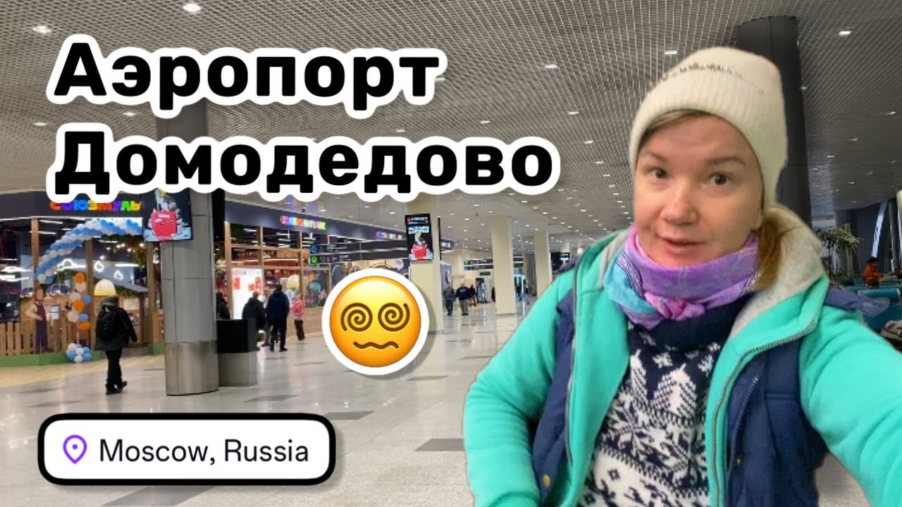 😵‍💫 2. Аэропорт Домодедово, жду свой рейс. Олеся помогает мне с посылками и провожает на электричку.