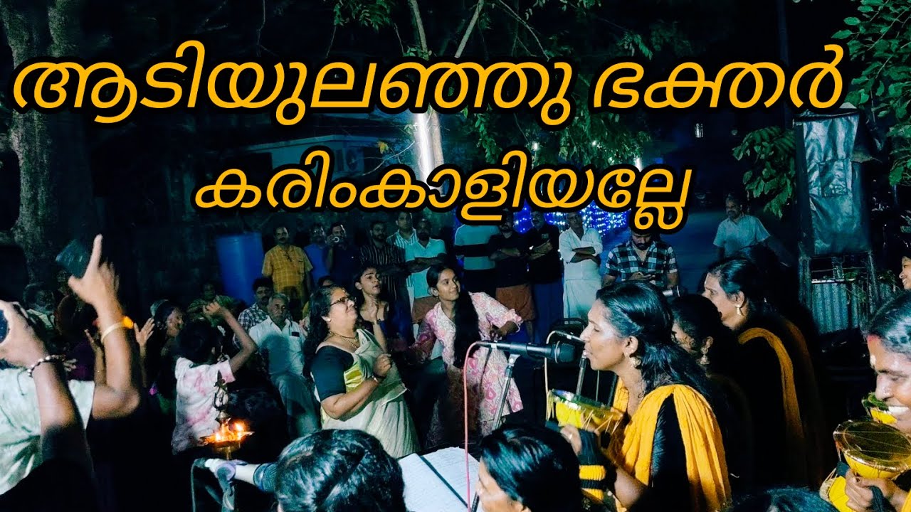 ചിന്തിൽ കരിംകാളിയല്ലേ പാടിയപ്പോൾ.....