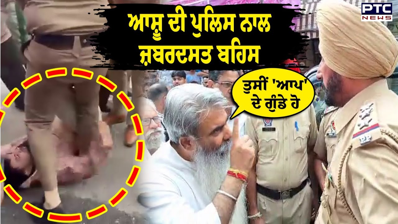 Ludhiana Election ਤੋਂ ਠੀਕ ਪਹਿਲਾਂ ਜ਼ਬਰਦਸਤ ਹੰਗਾਮਾ, Bharat Bhushan Ashu ਦੀ ਪੁਲਿਸ ਨਾਲ ਜ਼ਬਰਦਸਤ ਬਹਿਸ