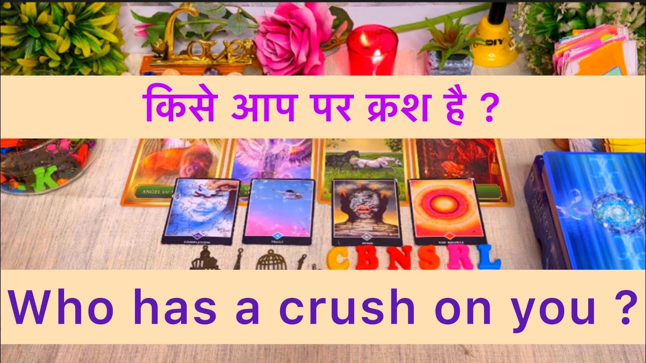 💕🥰किसे आप पर क्रश है ? 😍🤗Kon apko pasand karta hai? कौन आपको चाहता है ?💫