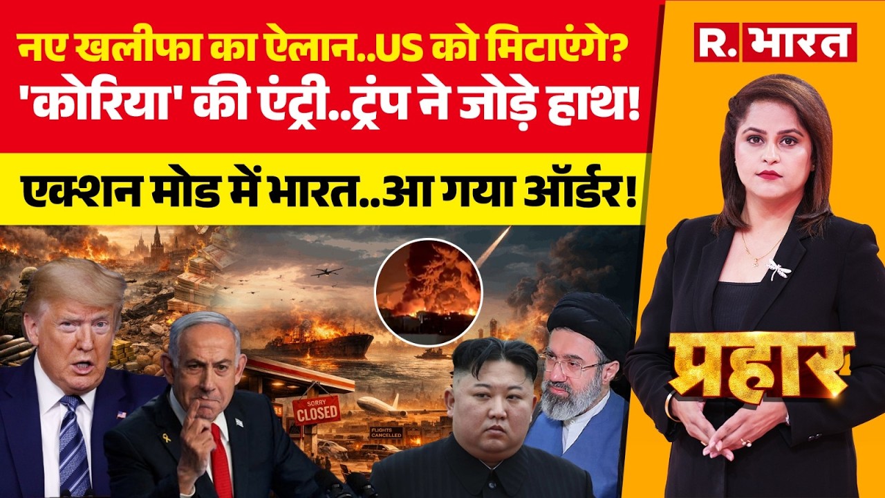 Prahar LIVE: Mojtaba Khamenei की Trump को सीधी धमकी! | Iran-Israel-US War | Kim Jong Un | PM Modi