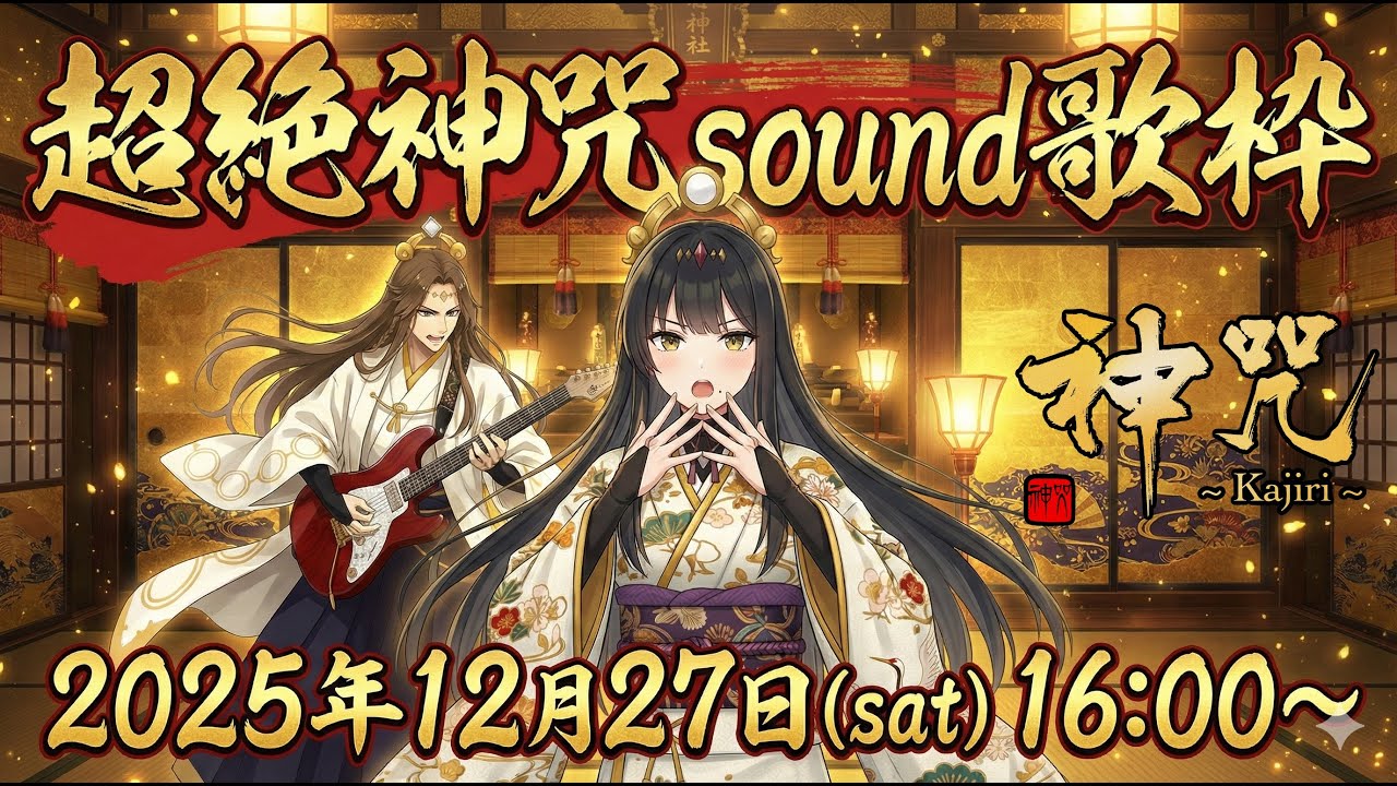 【歌枠🎙️】 超絶神咒~Kajiri~Sound歌枠!!! オールオリジナルオケ＆生演奏あり🎸初見さんも大歓迎✨ #和ロック  #ネオ歌謡ロック　どなたでもお気軽にいらして下さいね( ✌︎'ω')