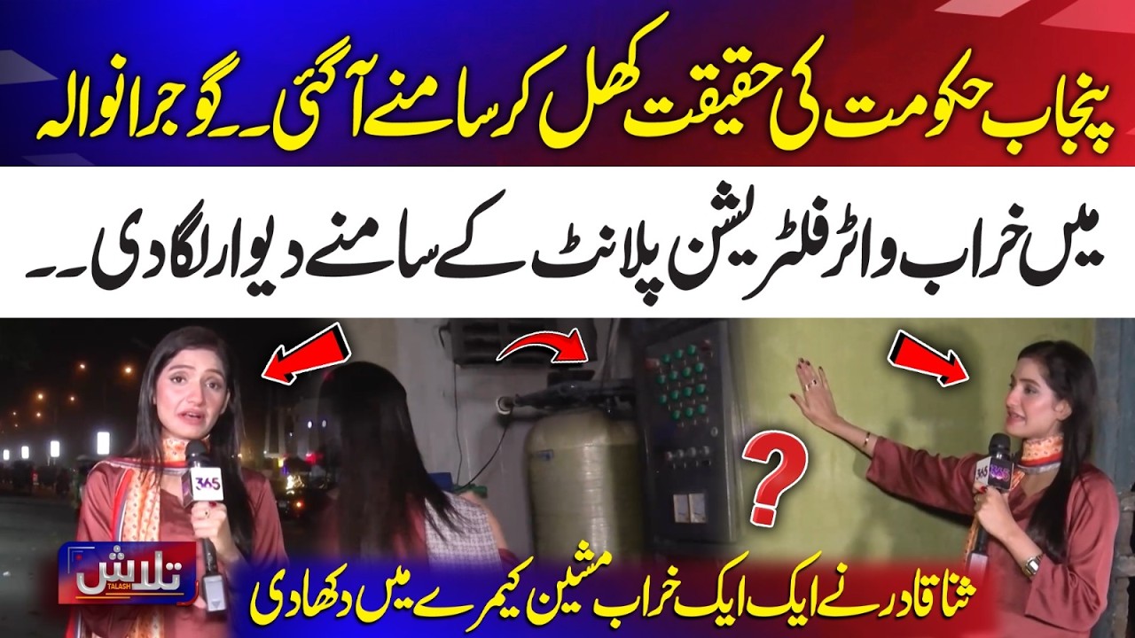 Punjab Govt Exposed in Gujranwala Water Plant Issue | Talash | 365 News