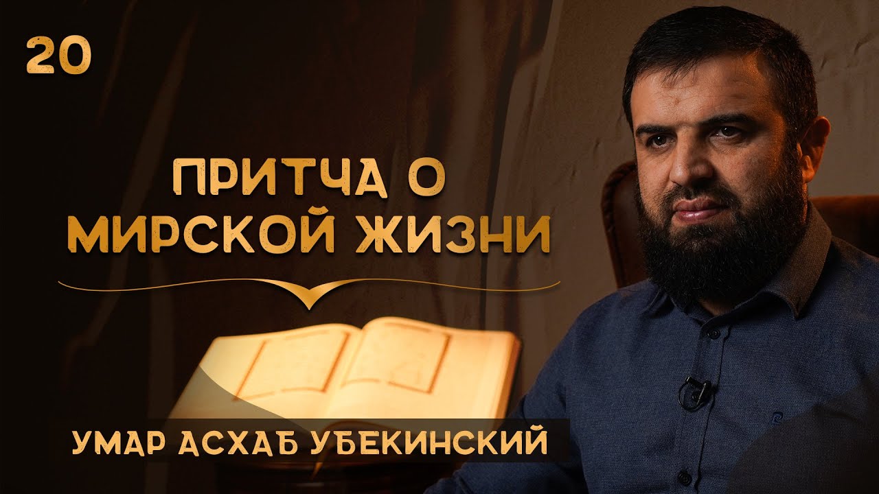 20. Притчи Корана. 