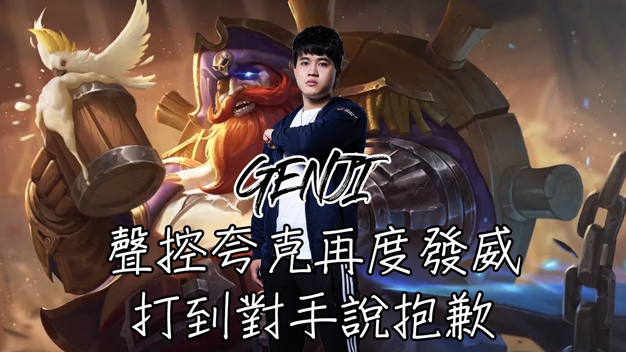 SMG Genji | 傳說對決 | 聲控夸克再度發威 打到對手說抱歉 #傳說對決AOV