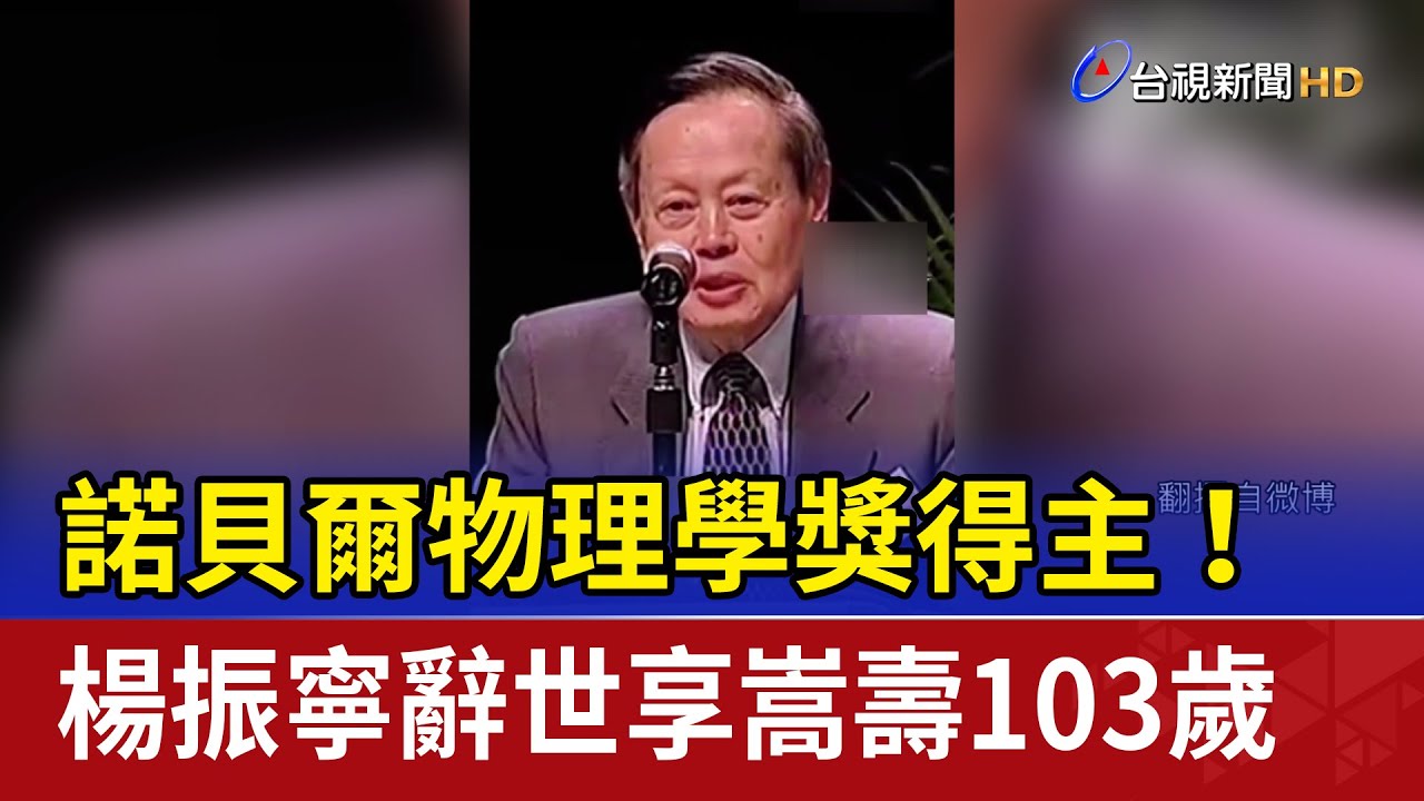 諾貝爾物理學獎得主！ 楊振寧辭世享嵩壽103歲
