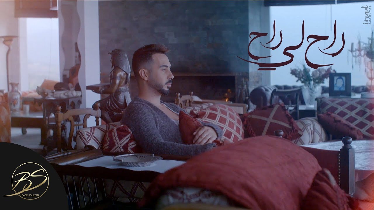 Badr Soultan - Rah li Rah (Official Music Video) | بدر سلطان - راح لي راح