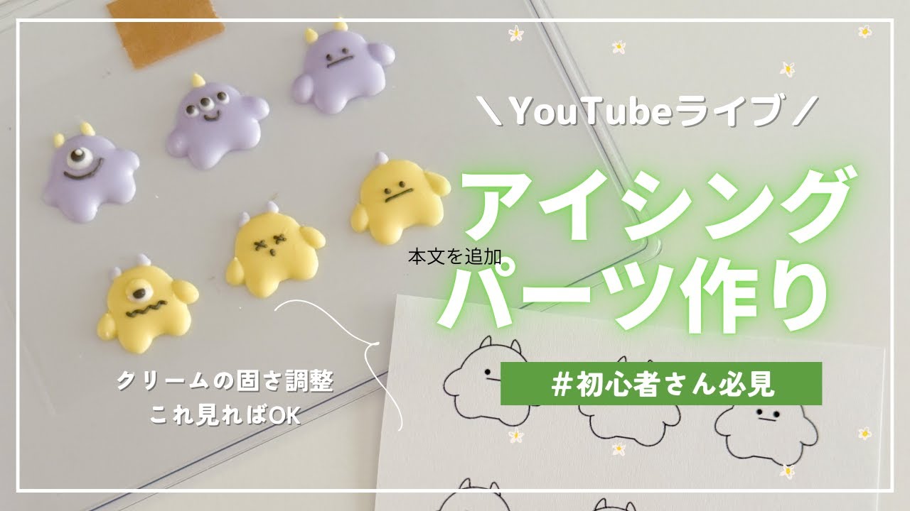 【＃2 あやたまライブ】アイシングのパーツの作り方はこれ見ればOK