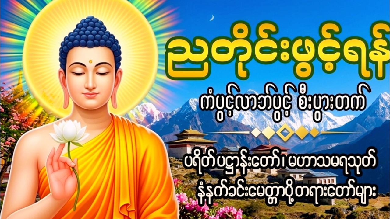 🙏🙏🙏ကံပွင့်လာဘ်ပွင့် စီးပွားတက်စေရန် ညအိပ်ခါနီးတိုင်း ဖွင့်ထားပါ ပဌာန်းတရား ပရိတ်ကြီး၁၁သုတ် 🙏🙏🙏