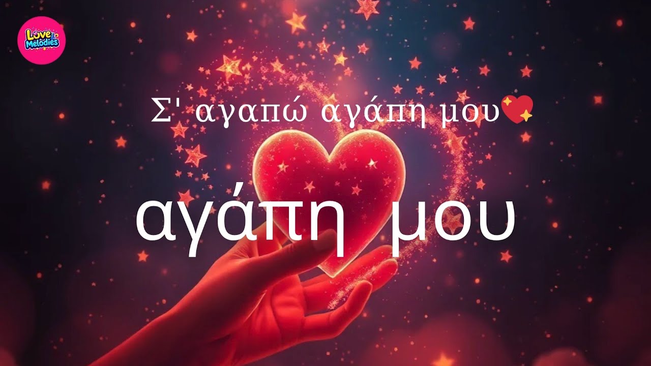 Σ’ αγαπώ αγάπη μου – Ένα τραγούδι από την καρδιά 💖#ΣΑγαπώ #ΤραγούδιΑγάπης #ΡομαντικόΤραγούδι
