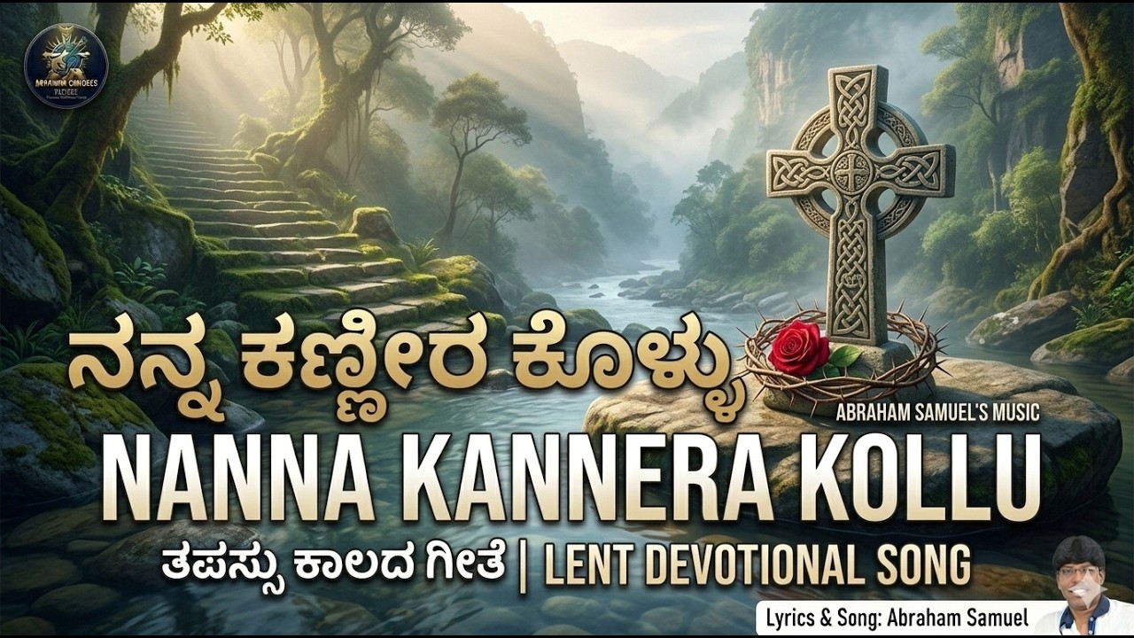 ನನ್ನ ಕಣ್ಣೀರ ಕೊಳ್ಳು | Nanna Kannera Kollu | New Kannada Christian Lent Song 2026 | Abraham Samuel