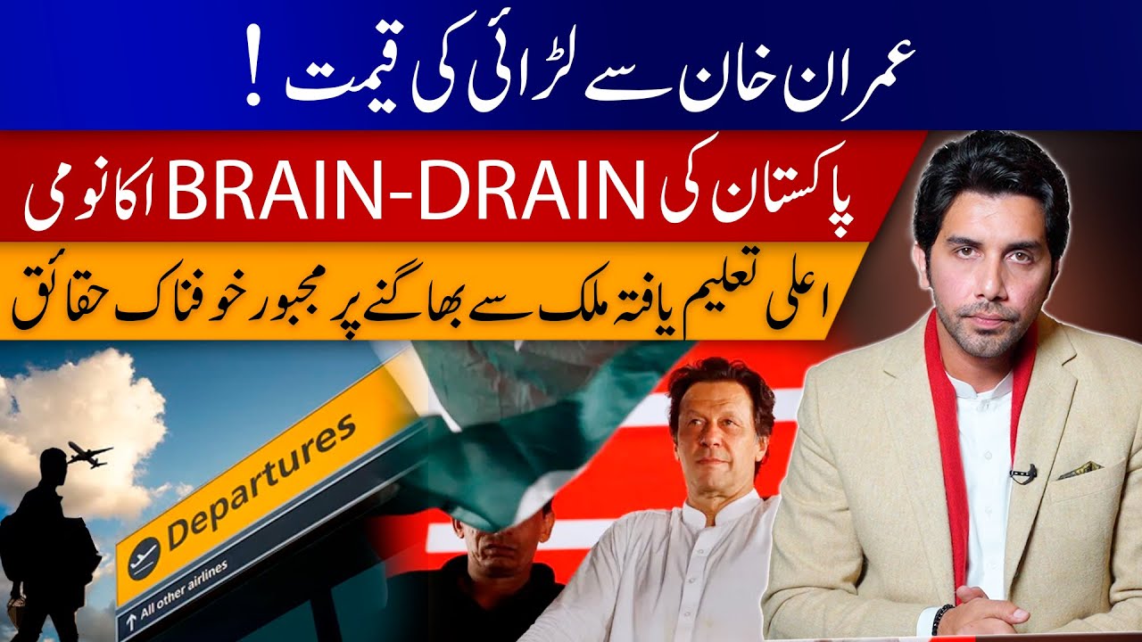 Pakistan&rsquo;s Brain-Drain Economy: Why the Highly Educated Are Leaving | Akbar Bajwa Vlog 46