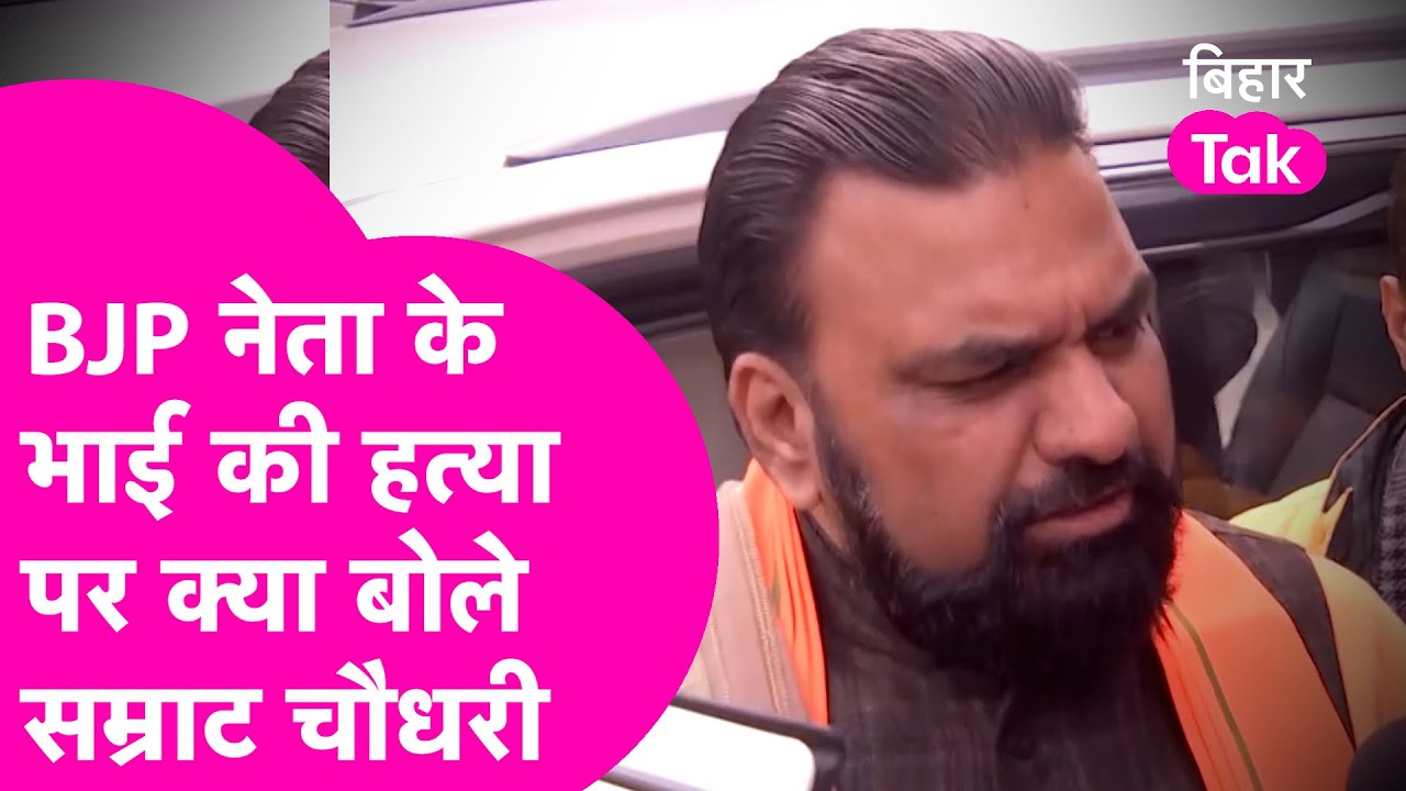 Samastipur Murder: BJP नेता के भाई की हत्या पर Samrat Chaudhary ने दिया बड़ा बयान | Samrat Chaudhary