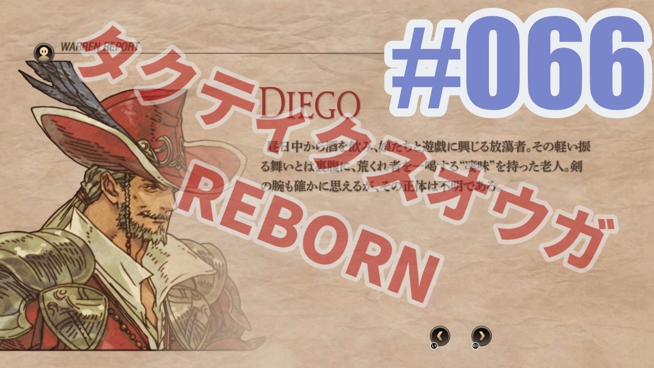 タクティクスオウガ REBORNを夜な夜な実況#066