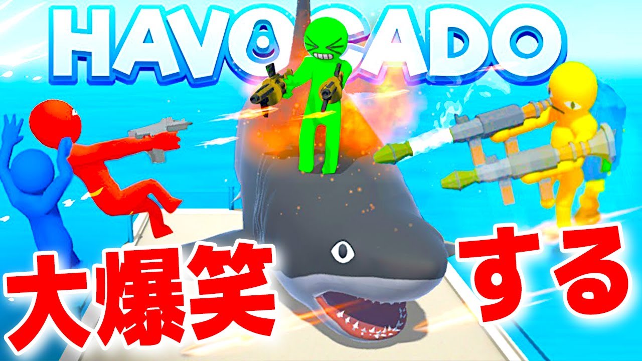 本当に大爆笑できる乱闘ゲームでずっと笑う大人たち【3人実況 Havocado】