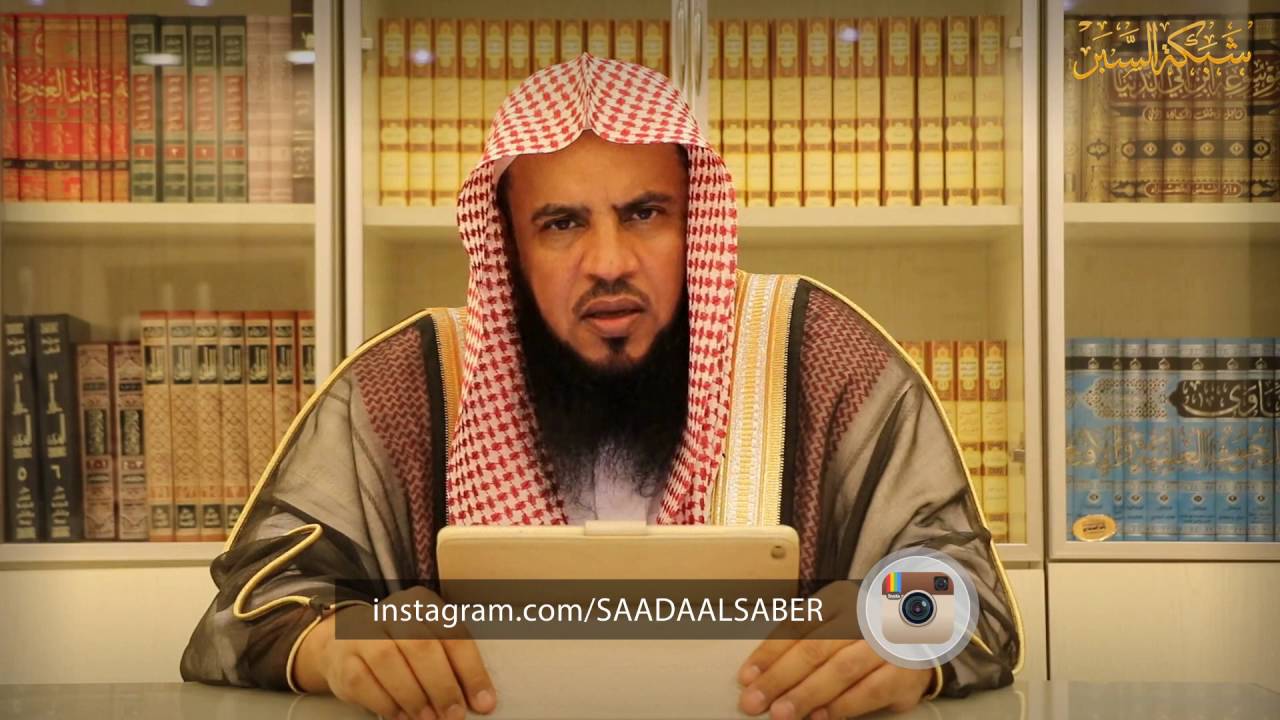 ما حكم خروج السائل الأصفر أثناء النفاس طوال الأربعين يوم د .  سعد بن عبدالله السبر