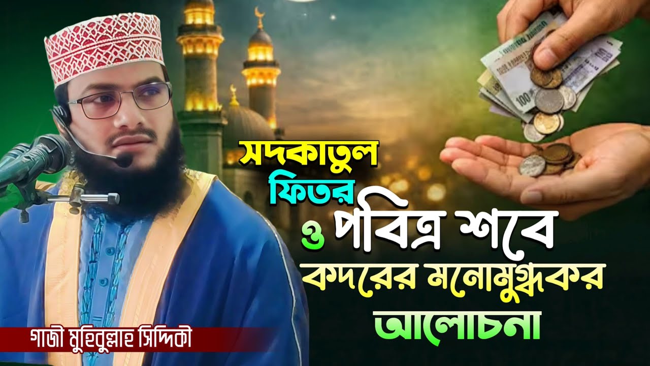 সদকাতুল ফিতর ও পবিত্র শবে কদরের মনোমুগ্ধকর আলোচনা। গাজী মহিবল্লাহ সিদ্দিকী #Gazi_Mohebbullah_Seddiqi