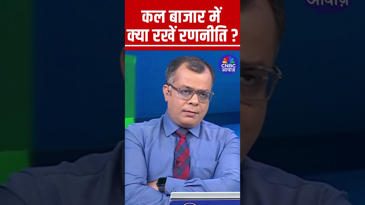 Editor's Take | कल के लिए बाजार में क्या रखें रणनीति ? Anuj Singhal Market Strategy #nse #bse