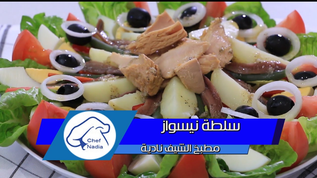 سلطة نيسواز بالطريقة والمكونات الاصلية الشيف نادية |La vraie recette de la salade niçoise