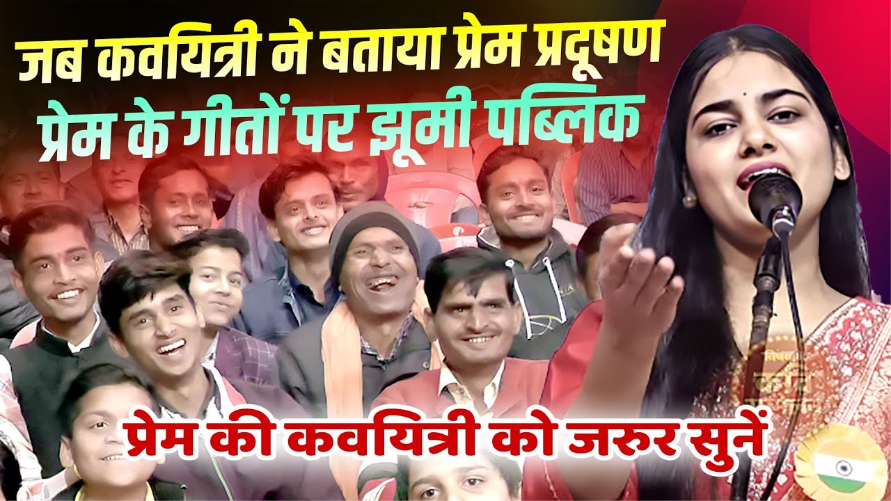 Kavi Sammelan : प्रेम के गीतों पर झूमी पब्लिक, प्रेम की कवयित्री को जरुर सुनें | Pallavi Mishra |