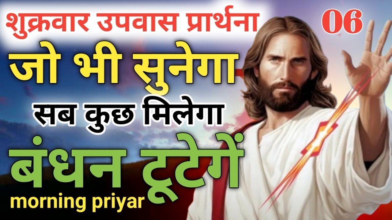 शुक्रवार उपवास🛐प्रार्थना जो 🛐भी चलेगा सब✝️कुछ मिलेगा बंधन टूटेंगे#morningpreyar✅