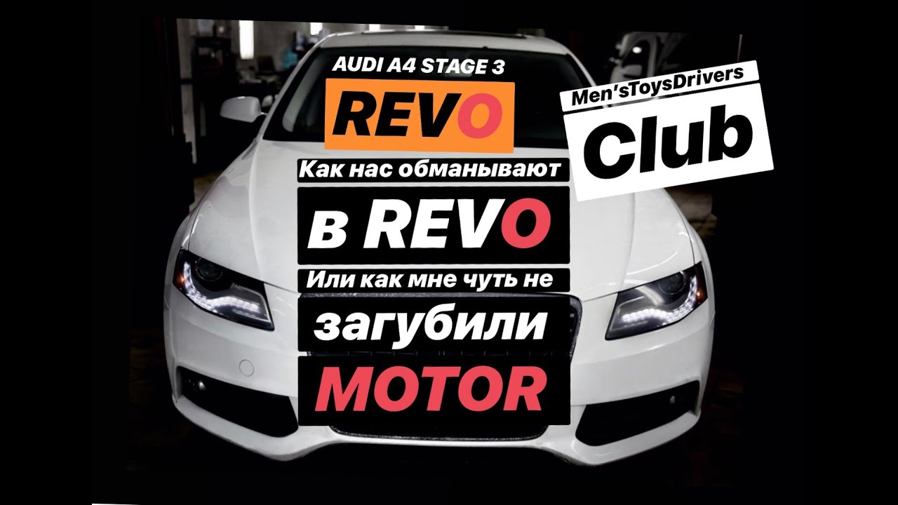 Audi A4 B8 Stage 3.  Как нас обманывают в REVO или как мне чуть не загубили мотор