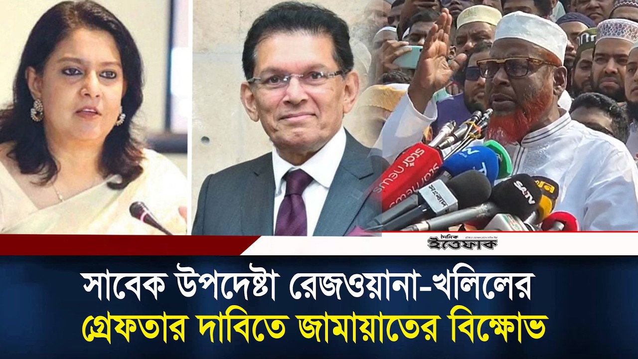 সাবেক উপদেষ্টা রেজওয়ানা-খলিলের গ্রেফতার দাবিতে জামায়াতের বিক্ষোভ l Jamaat l Daily Ittefaq
