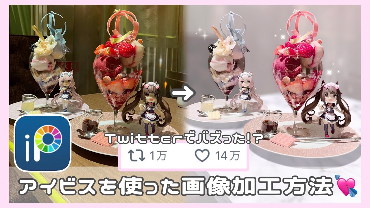 ꒰  𝐗で14万いいね♡ ꒱ アイビスを使った画像加工方法🪄ꕀ⋆꙳