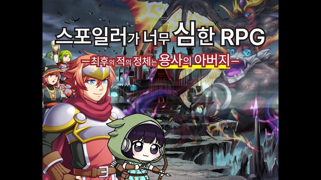 제목이 곧 내용;; 시작하자마자 엔딩 스포당했습니다 [스포일러가 너무 심한 RPG]