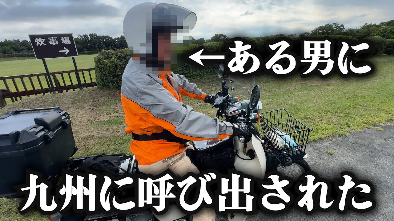 ある男から九州に呼び出された【九州ツーリング1日目】