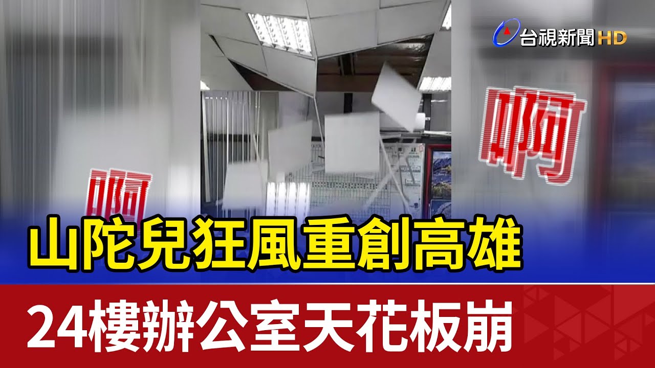 山陀兒狂風重創高雄 24樓辦公室天花板崩