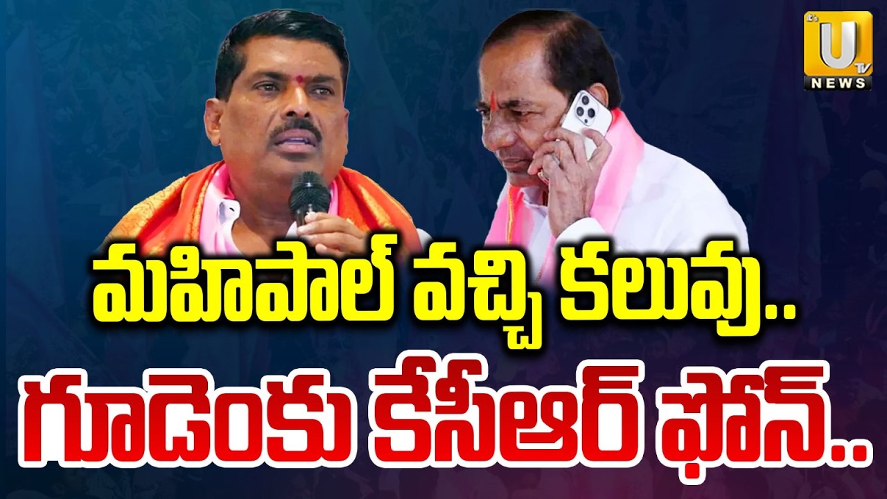 మహిపాల్ వచ్చి కలువు.. | KCR Phone Call To Gudem Mahipal Reddy | Erravelli Farmhouse | ITS UTV  News