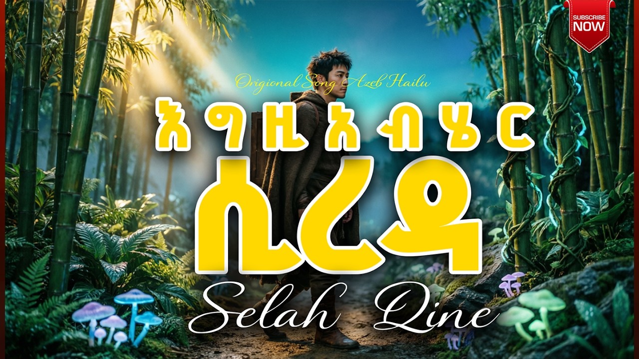 እግዚአብሄር ሲረዳ original Song Tesfaye Gabiso / Selah Qine