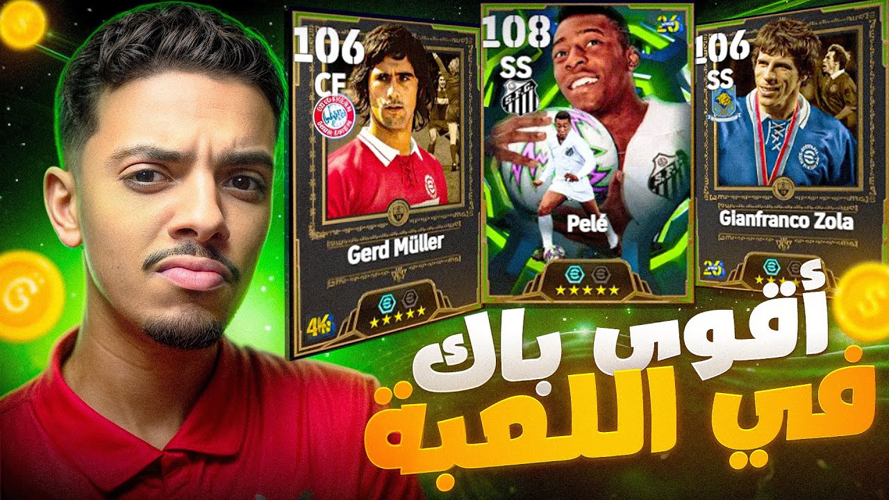 حرقت أقوى باك فـ eFootball… واش ندمت؟ 🔥💸
