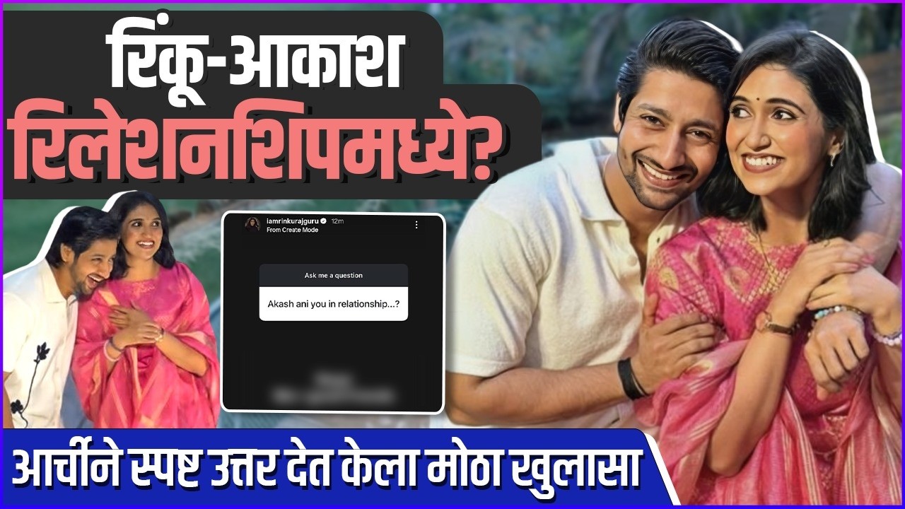 आकाशबरोबरच्या रिलेशनशिपबद्दल रिंकूचा मोठा खुलासा | Rinku Rajguru On Dating Rumours With Akash Thosar