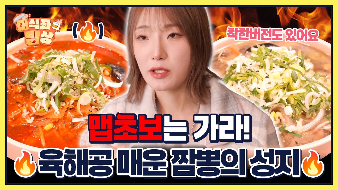 대구 매운 짬뽕의 성지