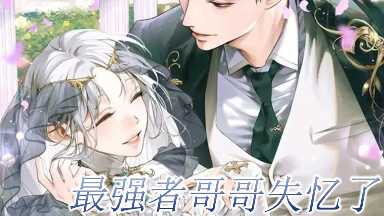 【最新更新】🔔🔔《最强者哥哥失忆了》女孩重生回到过去，只为拯救失忆哥哥和暗恋竹马！！为了不重蹈覆辙，她要成为新的家主！ #漫画 #漫画解说 #元气动画 #元气动漫