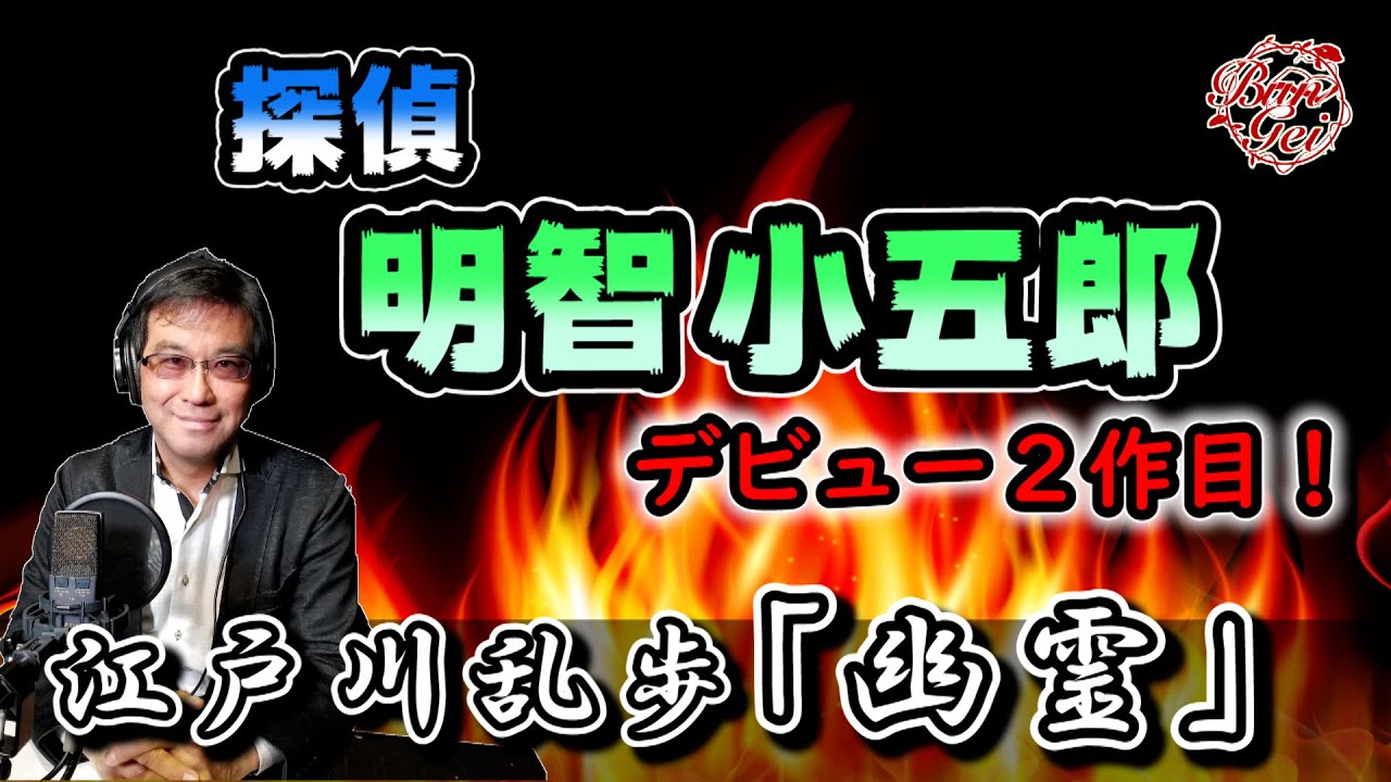 【朗読】幽霊 - 江戸川乱歩＜河村シゲルBun-Gei名作朗読選＞