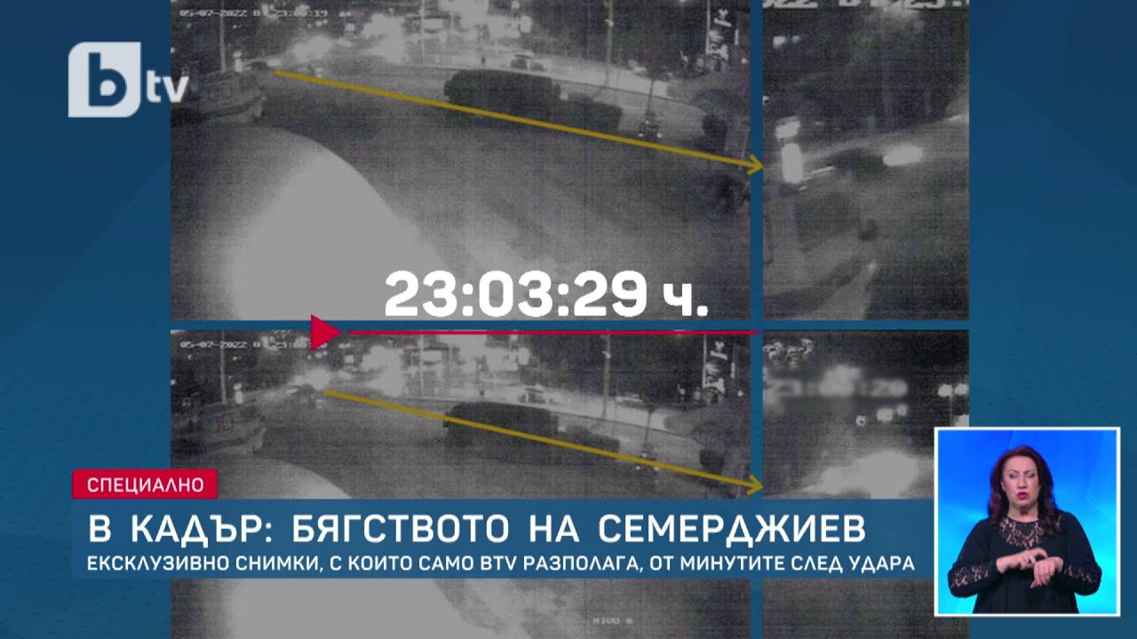 Ексклузивно: bTV разполага със снимки на пътя на Георги Семерджиев от катастрофата до дома му