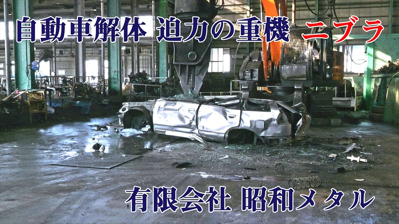 【重機 ニブラ】ニブラ による自動車解体　POWERと操縦技術 埼玉 有限会社昭和メタル 4K動画