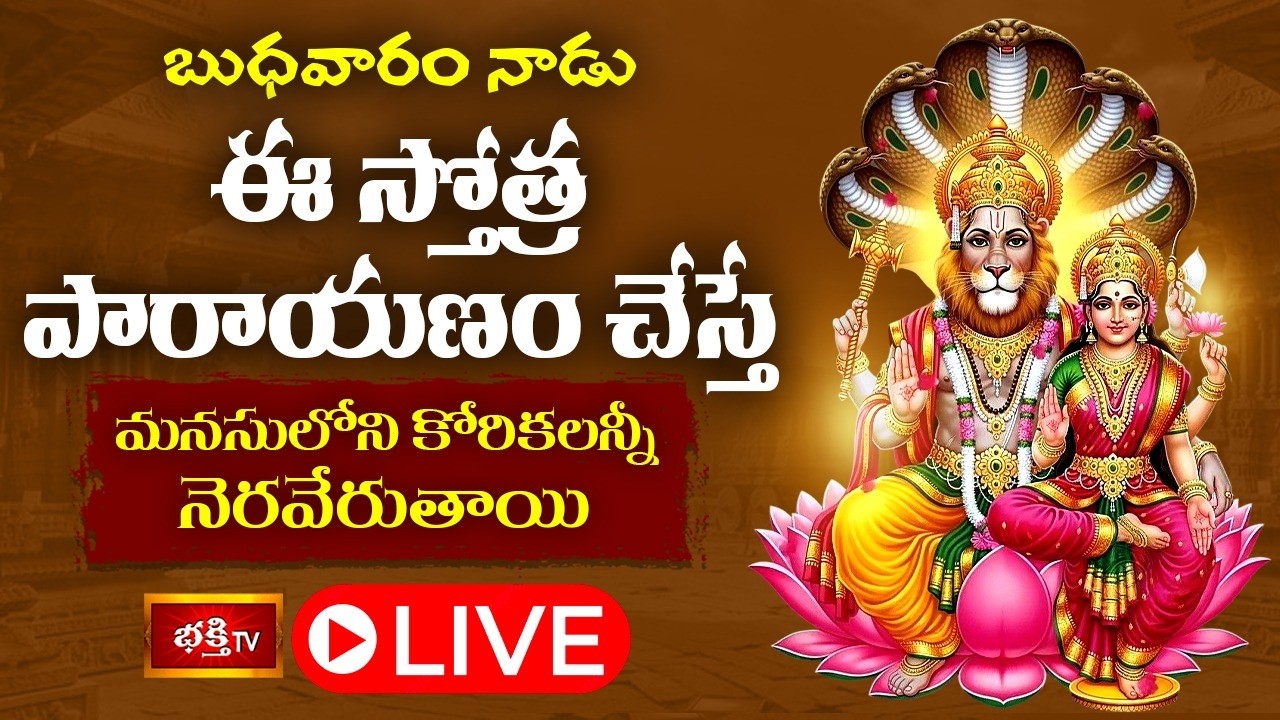 LIVE : బుధవారం నాడు ఈ స్తోత్ర పారాయణం చేస్తే మనసులోని కోరికలన్నీ నెరవేరుతాయి.. | Bhakthi TV