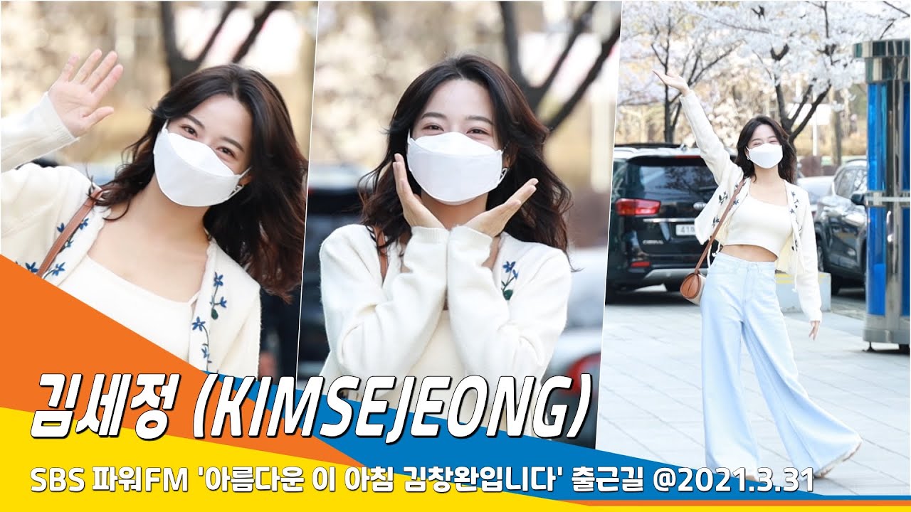 김세정(KIMSEJEONG), 굿모닝~ ‘세정꽃’이 피었습니다(라디오 출근길)#NewsenTV