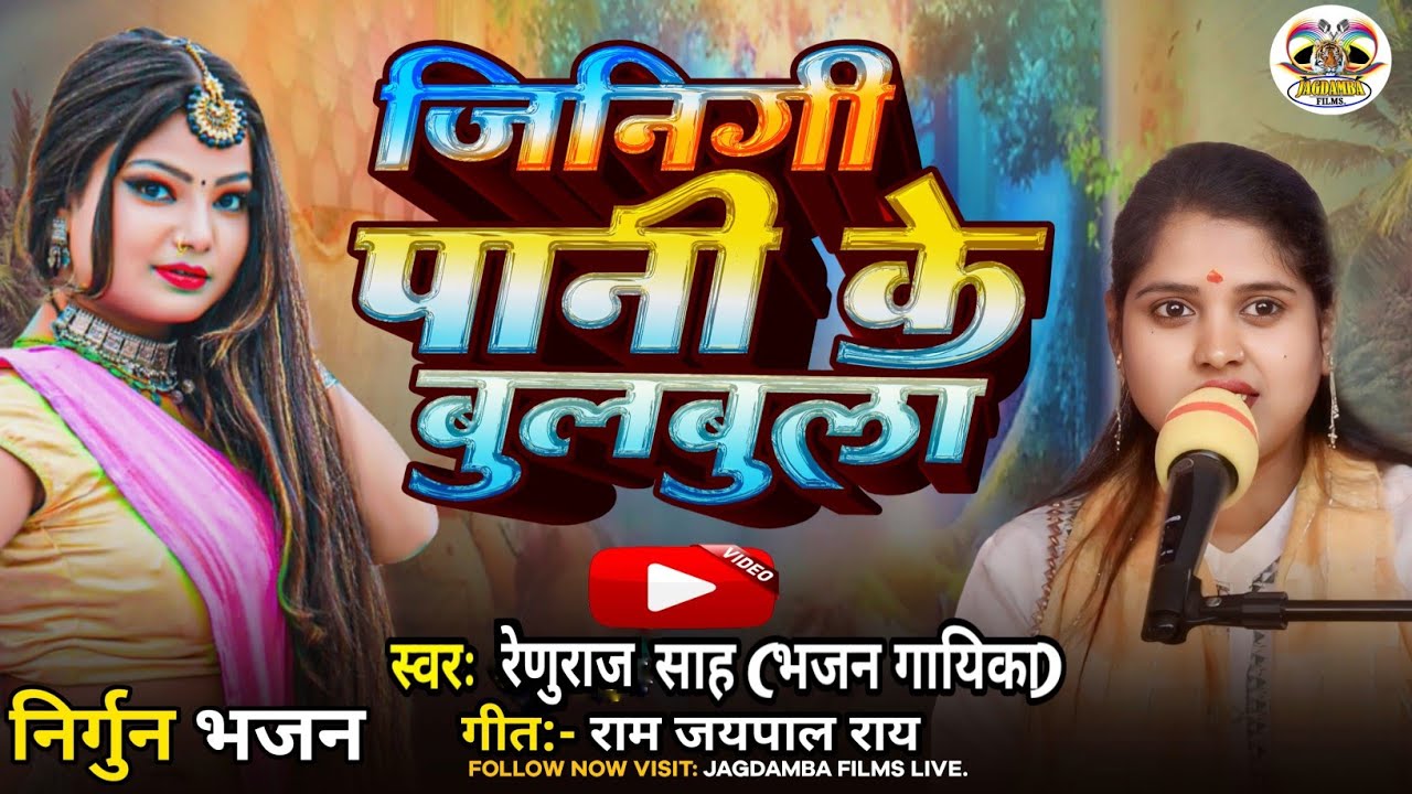 #निर्गुण भजन|| जिनगी पानी के बुलबुला ||Jinigi Pani Ke Bul Bula || रेणु राज साह (भजन गायक )#Nirgun